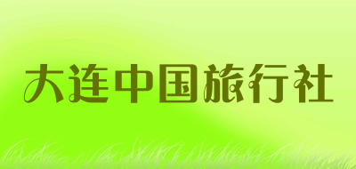 大连中国旅行社是什么牌子_大连中国旅行社品牌怎么样?