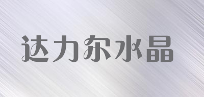 达力尔水晶是什么牌子_达力尔水晶品牌怎么样?