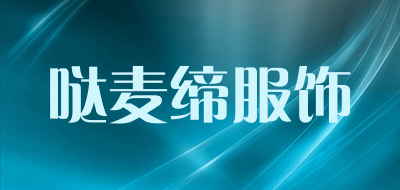 哒麦缔服饰是什么牌子_哒麦缔服饰品牌怎么样?