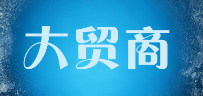 DMSbuy是什么牌子_大贸商品牌怎么样?