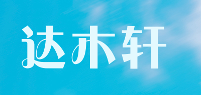 达木轩是什么牌子_达木轩品牌怎么样?