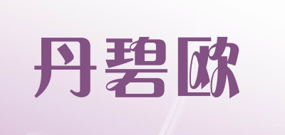 丹碧欧是什么牌子_丹碧欧品牌怎么样?