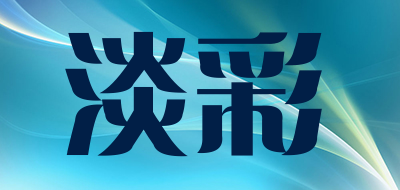 DECLUMIERE是什么牌子_淡彩品牌怎么样?