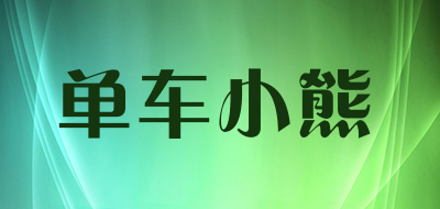 单车小熊是什么牌子_单车小熊品牌怎么样?
