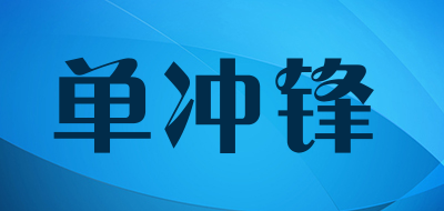 DanChongFeng是什么牌子_单冲锋品牌怎么样?
