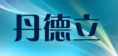 丹德立是什么牌子_丹德立品牌怎么样?