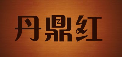 丹鼎红是什么牌子_丹鼎红品牌怎么样?