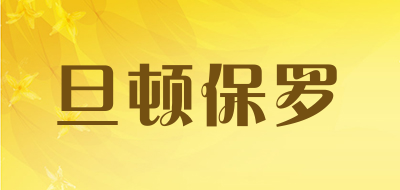 旦顿保罗是什么牌子_旦顿保罗品牌怎么样?