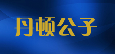 丹顿公子是什么牌子_丹顿公子品牌怎么样?