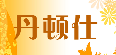 DANTEN’S是什么牌子_丹顿仕品牌怎么样?