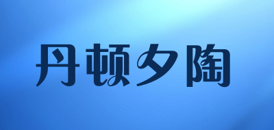 丹顿夕陶是什么牌子_丹顿夕陶品牌怎么样?