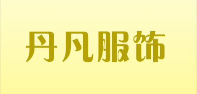 丹凡服饰是什么牌子_丹凡服饰品牌怎么样?