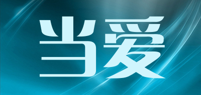 当爱是什么牌子_当爱品牌怎么样?