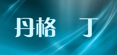 DangeMartin是什么牌子_丹格馬丁品牌怎么样?