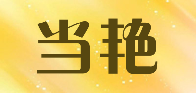 当艳是什么牌子_当艳品牌怎么样?