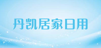 丹凯居家日用是什么牌子_丹凯居家日用品牌怎么样?