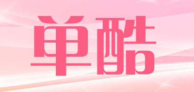 单酷是什么牌子_单酷品牌怎么样?