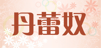 丹蕾奴是什么牌子_丹蕾奴品牌怎么样?