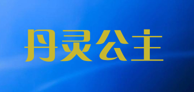 丹灵公主是什么牌子_丹灵公主品牌怎么样?