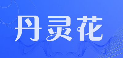 DAN LING FLOWER是什么牌子_丹灵花品牌怎么样?