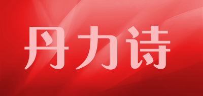 danlis是什么牌子_丹力诗品牌怎么样?