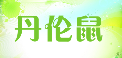 丹伦鼠是什么牌子_丹伦鼠品牌怎么样?