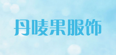 丹唛果服饰是什么牌子_丹唛果服饰品牌怎么样?