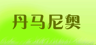 丹马尼奥是什么牌子_丹马尼奥品牌怎么样?
