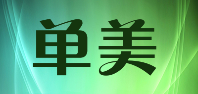 单美是什么牌子_单美品牌怎么样?
