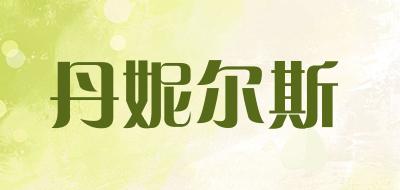 DNEPS是什么牌子_丹妮尔斯品牌怎么样?