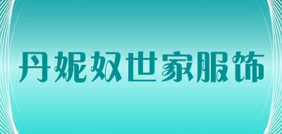 丹妮奴世家服饰是什么牌子_丹妮奴世家服饰品牌怎么样?