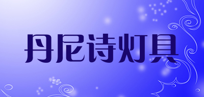 丹尼诗灯具是什么牌子_丹尼诗灯具品牌怎么样?
