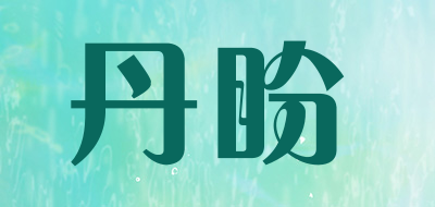 丹盼是什么牌子_丹盼品牌怎么样?