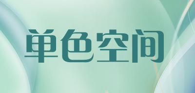 单色空间是什么牌子_单色空间品牌怎么样?