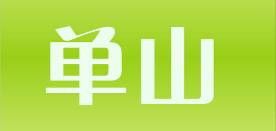 单山是什么牌子_单山品牌怎么样?