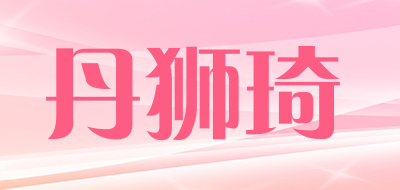 丹狮琦是什么牌子_丹狮琦品牌怎么样?