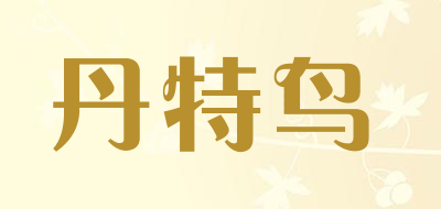 丹特鸟是什么牌子_丹特鸟品牌怎么样?