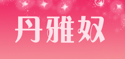 丹雅奴是什么牌子_丹雅奴品牌怎么样?