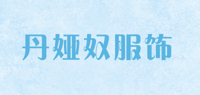 丹娅奴服饰是什么牌子_丹娅奴服饰品牌怎么样?