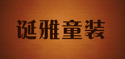 诞雅童装是什么牌子_诞雅童装品牌怎么样?