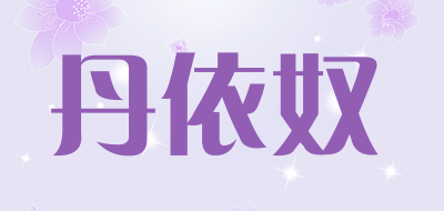 丹依奴是什么牌子_丹依奴品牌怎么样?