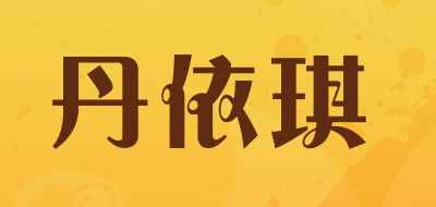 丹依琪是什么牌子_丹依琪品牌怎么样?