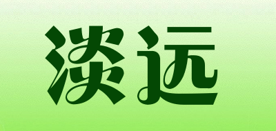 淡远是什么牌子_淡远品牌怎么样?