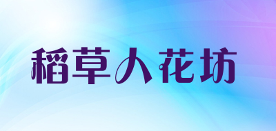 稻草人花坊是什么牌子_稻草人花坊品牌怎么样?