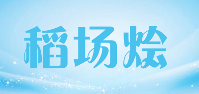 稻场烩是什么牌子_稻场烩品牌怎么样?
