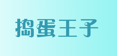 捣蛋王子是什么牌子_捣蛋王子品牌怎么样?