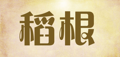 稻根是什么牌子_稻根品牌怎么样?