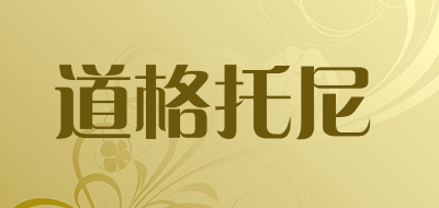 道格托尼是什么牌子_道格托尼品牌怎么样?