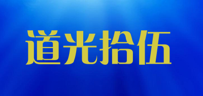 道光拾伍是什么牌子_道光拾伍品牌怎么样?