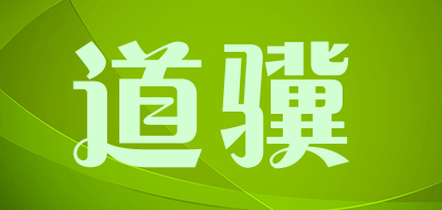 道骥是什么牌子_道骥品牌怎么样?